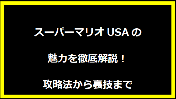 スーパーマリオUSAの魅力を徹底解説！攻略法から裏技まで