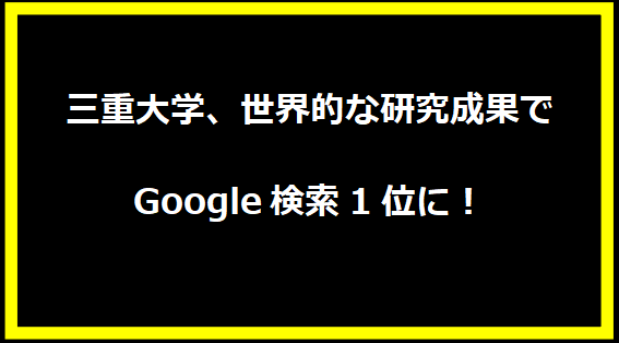 三重大学、世界的な研究成果でGoogle検索1位に！