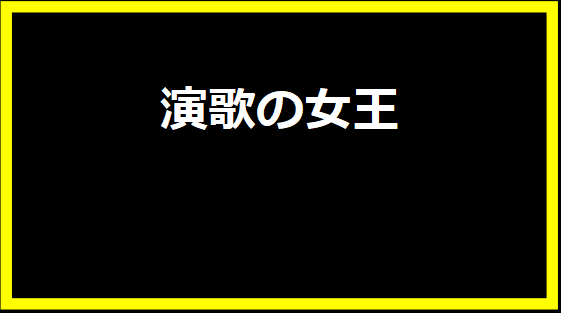 演歌の女王