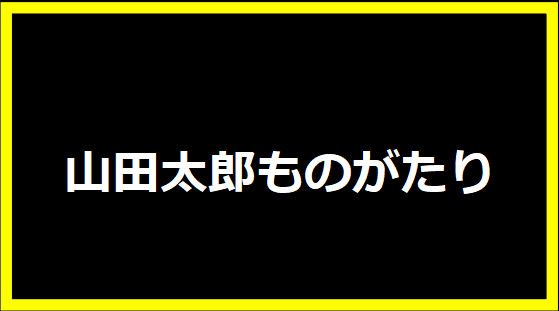 山田太郎ものがたり