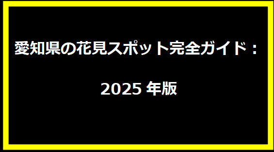 愛知県の花見スポット完全ガイド：2025年版