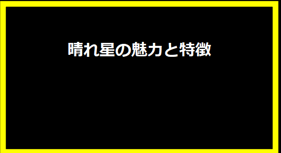 晴れ星の魅力と特徴