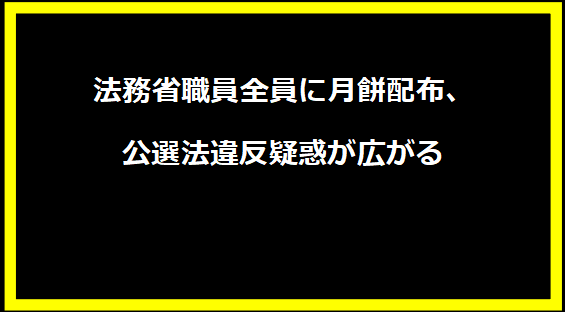 法務省職員全員に月餅配布、公選法違反疑惑が広がる