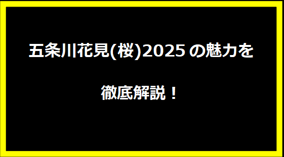 五条川花見(桜)2025の魅力を徹底解説！