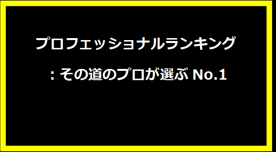 プロフェッショナルランキング：その道のプロが選ぶNo.1