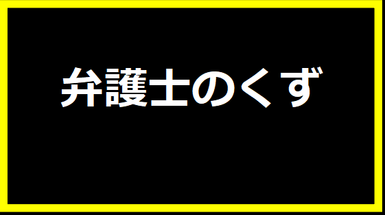 弁護士のくず