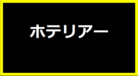 ホテリアー