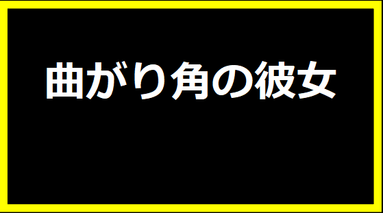 曲がり角の彼女