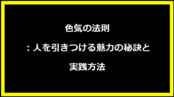 色気の法則：人を引きつける魅力の秘訣と実践方法