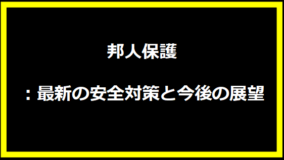 邦人保護：最新の安全対策と今後の展望