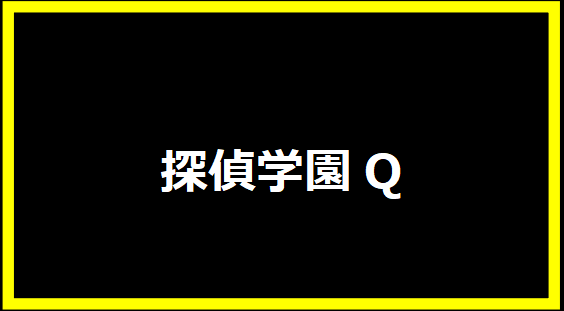 探偵学園Q