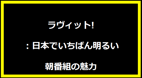 ラヴィット!：日本でいちばん明るい朝番組の魅力