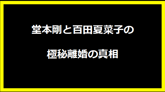 堂本剛と百田夏菜子の極秘離婚の真相