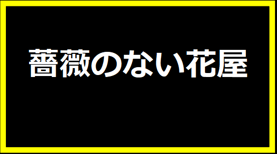 薔薇のない花屋