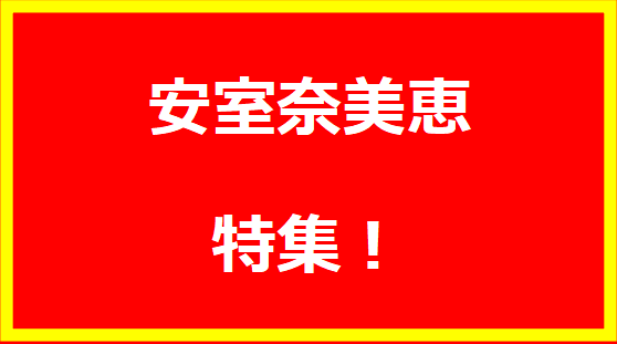 安室奈美恵を詳しく紹介