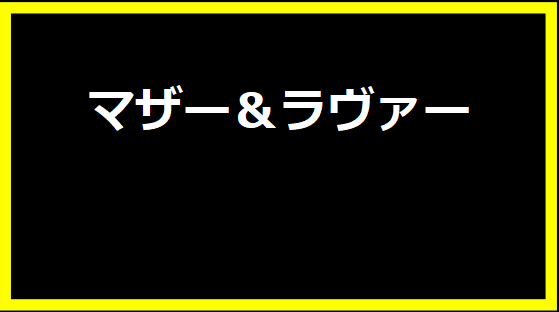 マザー＆ラヴァー