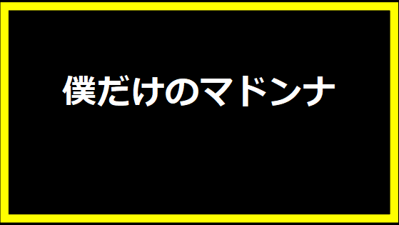 僕だけのマドンナ