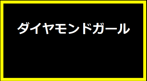 ダイヤモンドガール