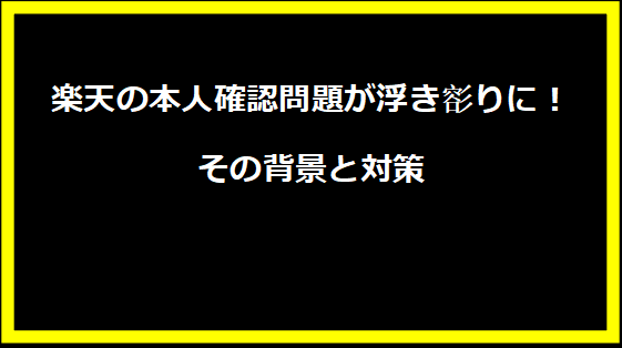 楽天の本人確認問題が浮き彮りに！その背景と対策