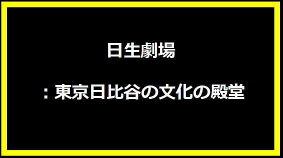 日生劇場：東京日比谷の文化の殿堂