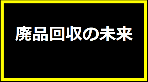 廃品回収の未来