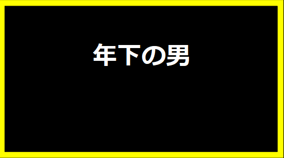 年下の男