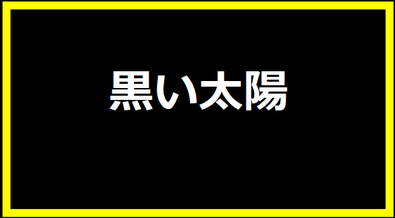 黒い太陽