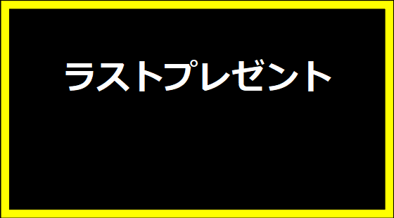 ラストプレゼント