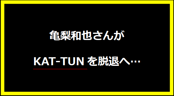 亀梨和也さんがKAT-TUNを脱退へ…中丸さんと上田さんでグループ継続の可能性は?