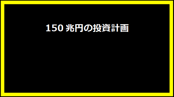 150兆円の投資計画