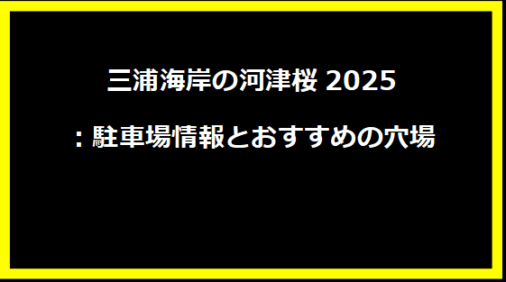 三浦海岸の河津桜2025：駐車場情報とおすすめの穴場