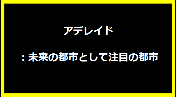 アデレイド：未来の都市として注目の都市