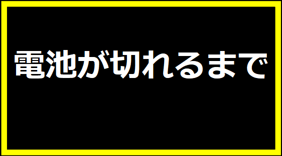 電池が切れるまで