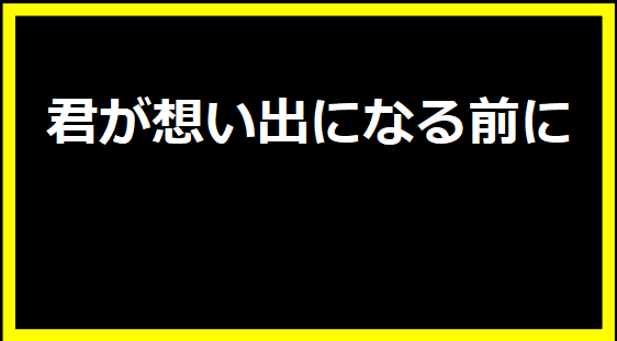 君が想い出になる前に