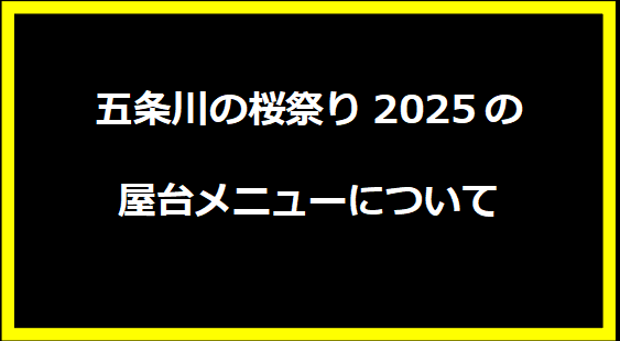 五条川の桜祭り2025の屋台メニューについて