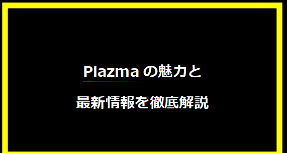 Plazmaの魅力と最新情報を徹底解説