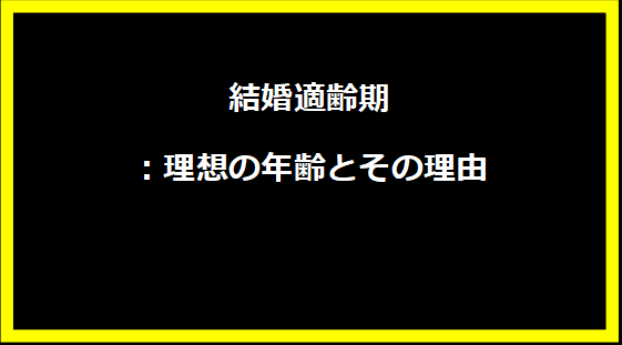 結婚適齢期：理想の年齢とその理由