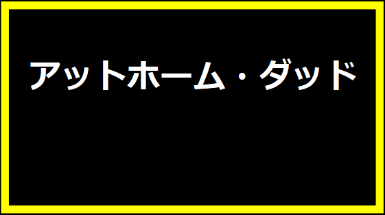 アットホーム・ダッド