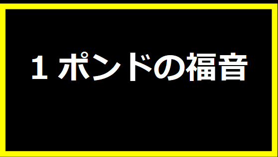 1ポンドの福音