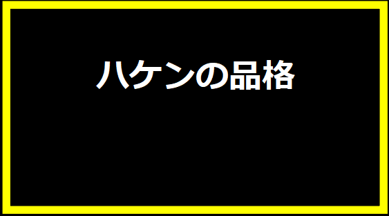 ハケンの品格