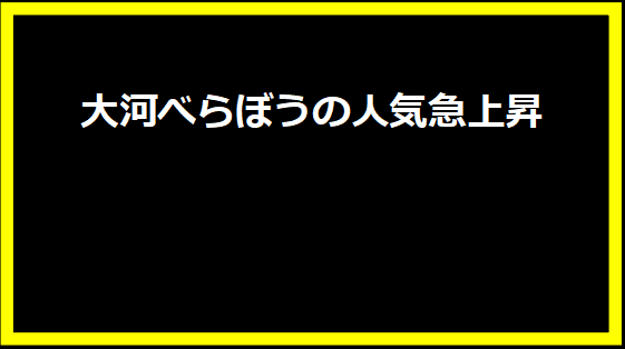 大河べらぼうの人気急上昇