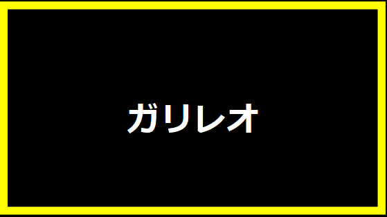 ガリレオ