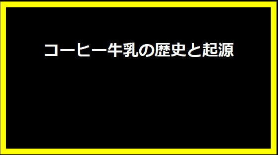 コーヒー牛乳の歴史と起源