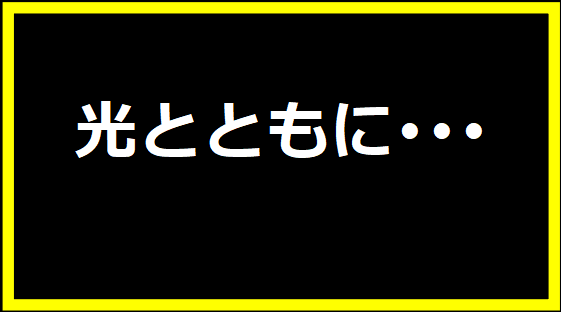 光とともに･･･