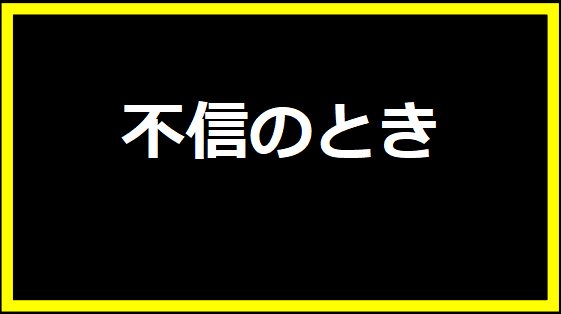 不信のとき