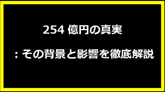 254億円の真実：その背景と影響を徹底解説