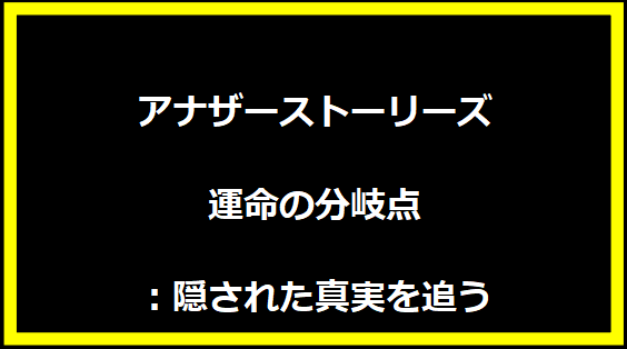 アナザーストーリーズ 運命の分岐点：隠された真実を追う