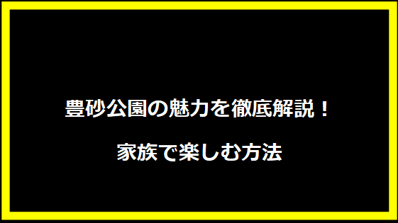 豊砂公園の魅力を徹底解説！家族で楽しむ方法