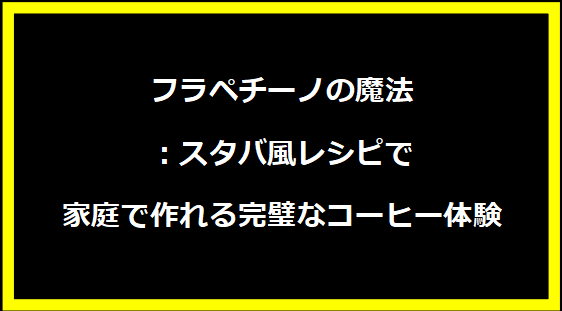 AMGの最新トレンド：未来のスポーツカー革命