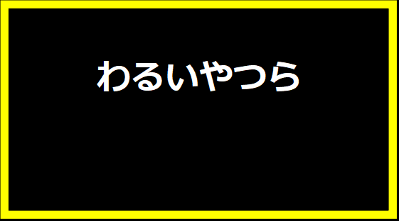 わるいやつら